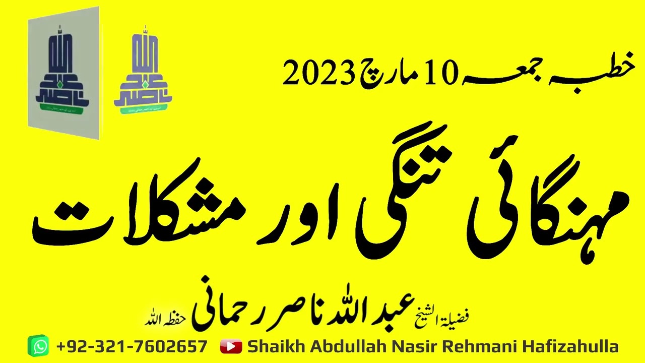 Mehngai, Tangdasti Aur Mushkilaat Khutba-e-Jummah 10 March 2023@shaikhabdullahnasirrehmani