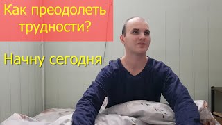 Работа над собой | Преодолеть трудности