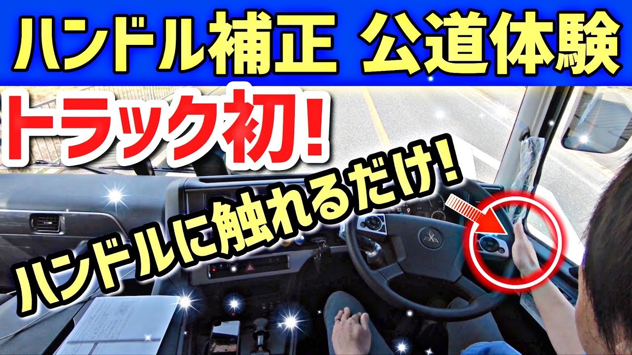 大型トラック自動運転機能公道でインプレしました New Super Great Youtube