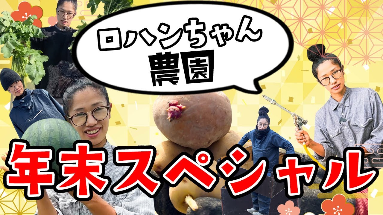 はんちゃん農園さま ロハンちゃん農園 一年間見て頂きありがとうございました！ - YouTube