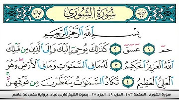فارس عباد سورة الشورى كاملة مكتوبة