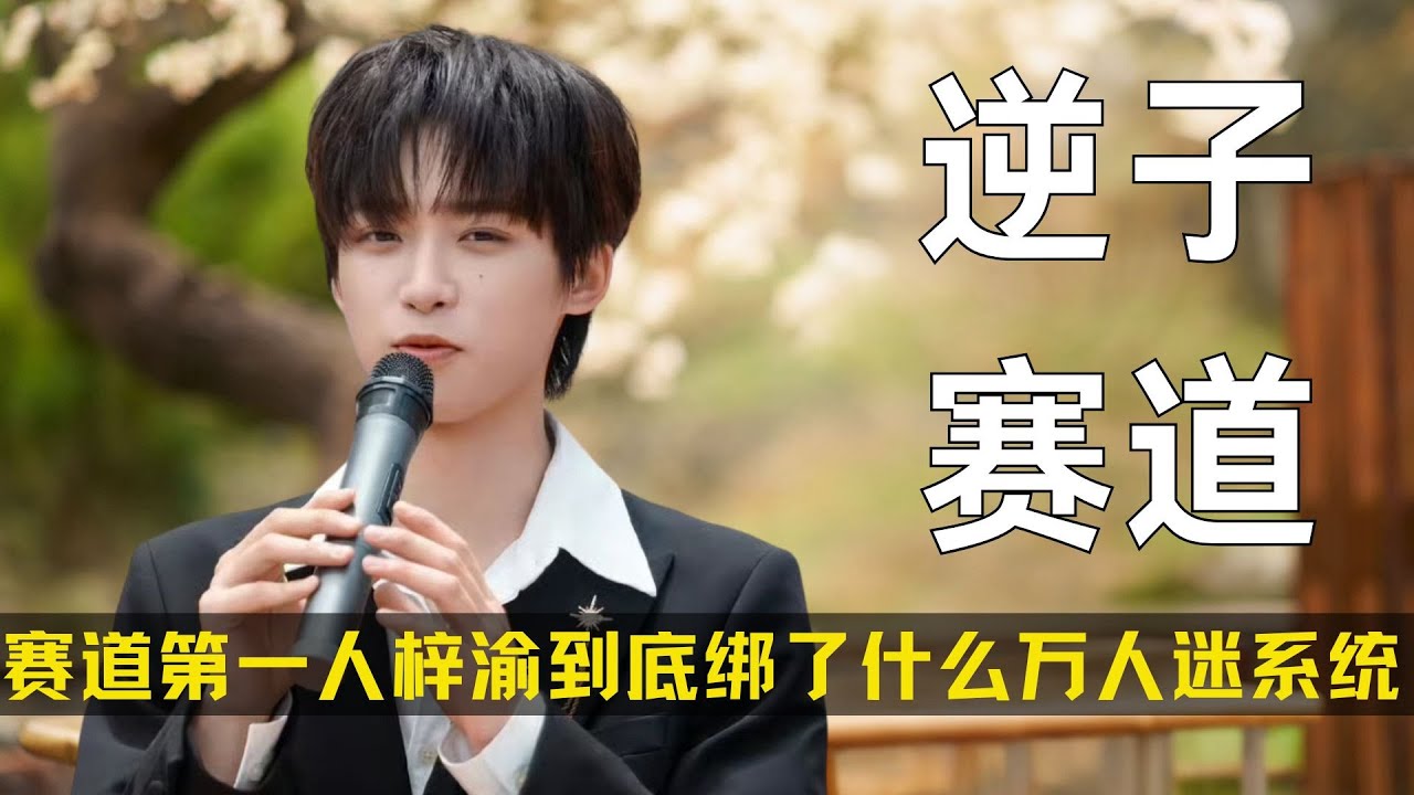 内娱“逆子”赛道第一人，梓渝到底绑了什么万人迷系统 #梓渝 #追星 #娱乐