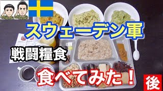 元自衛隊員がスウェーデン軍の戦闘糧食を食べてみた【後編】 Sweden Army MRE Field Ration Taste Test