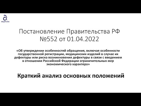 Постановление Правительства №552. Упрощенная регистрация медицинских изделий - 2022. Краткий анализ.