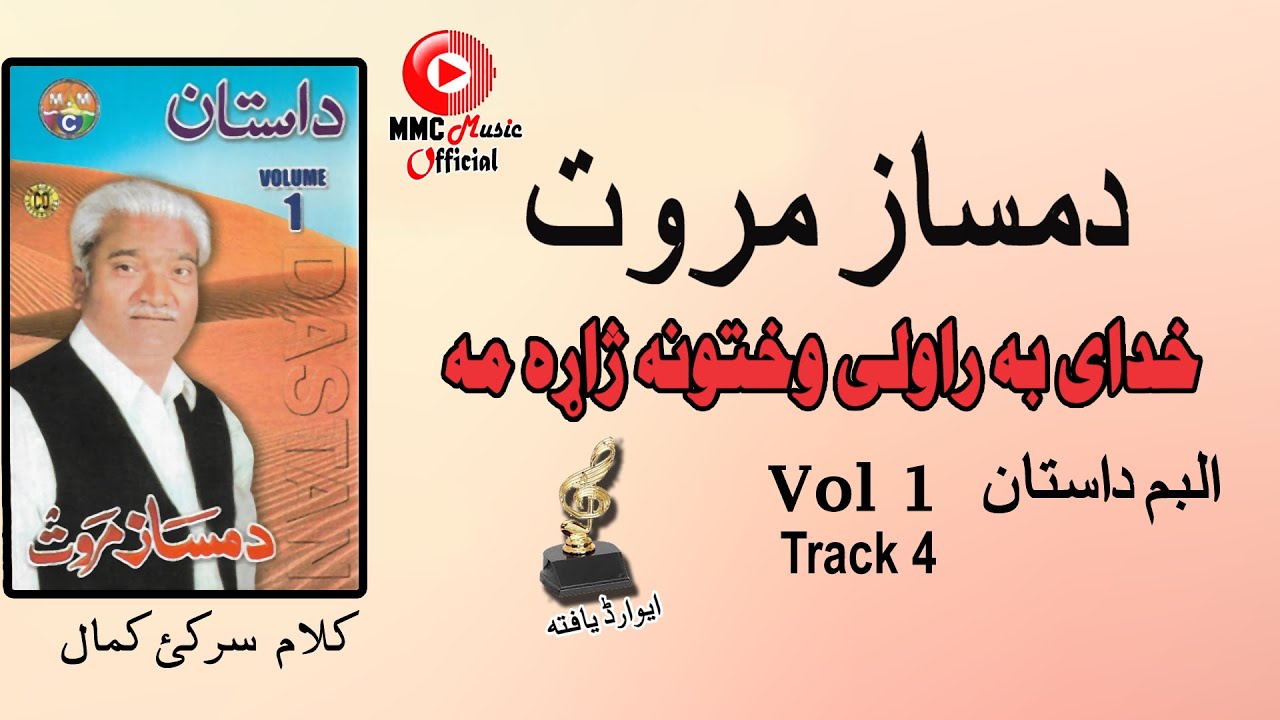 Khudai Ba Rawali Wakhtoona | Damsaz Marwat | Pashto Song Hd | Afghan| MMC Music OFFICIAL