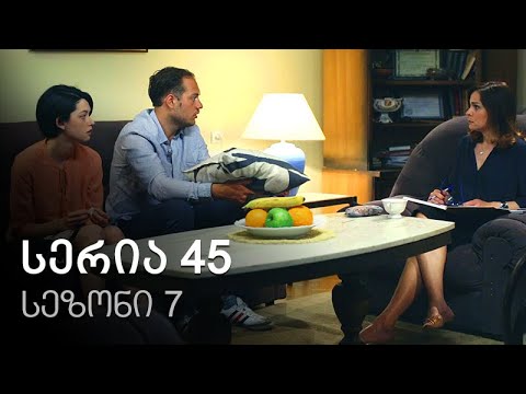 ჩემი ცოლის დაქალები - სერია 45 (სეზონი 7)