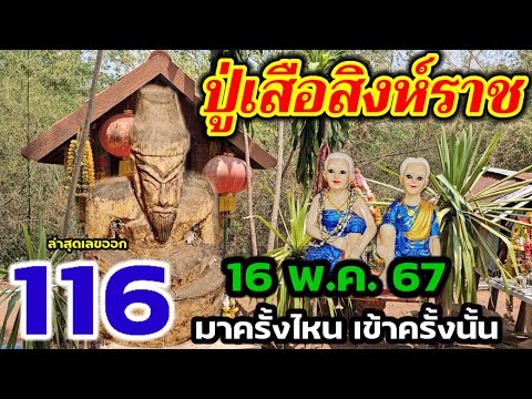 ล่าสุดเลขออก 116 - 17 #ปู่เสือสิงห์ราช ที่ จ.เลย #เลขธูป#เลขเซียมซี ขอต่องวดนี้ 16 พ.ค.67