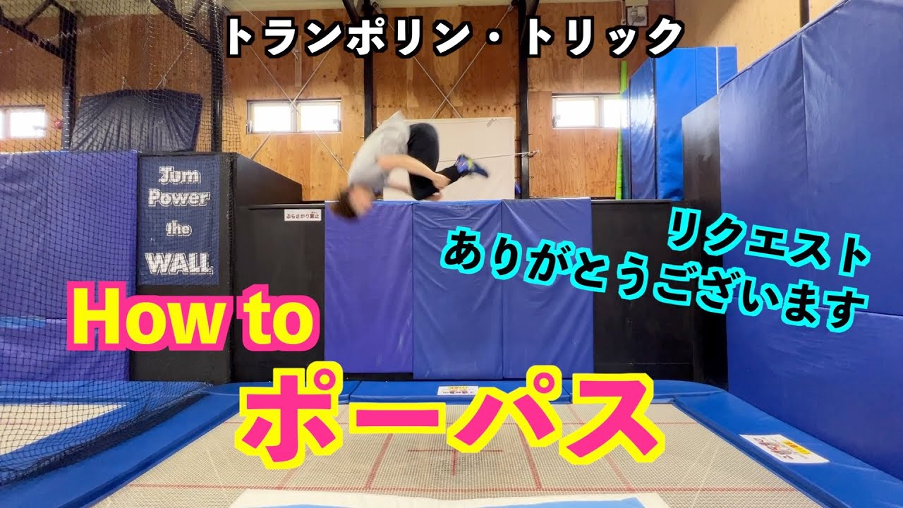 【トランポリン】How toポーパス♪　リクエストシリーズ！