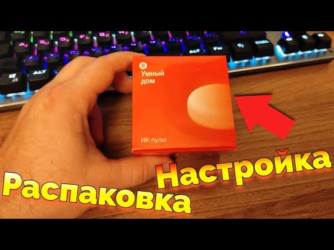 Яндекс Пульт Настройка Распаковка Обзор / Как подключить Умный Пульт к Яндекс Станции Алиса ?