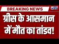 Greece Helicopter Accident: आग बुझाते समय टकराए 2 हेलीकॉप्टर, 2 पायलटों की मौत | Breaking