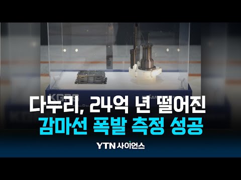 24억 광년 떨어진 <strong>감마선</strong> 폭발…다누리 측정 성공 | 과학뉴스 24.08.21