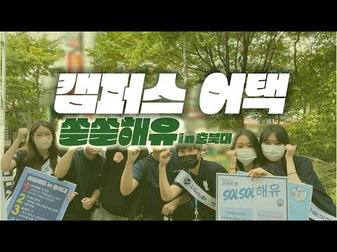 💙쏠쏠해유 캠퍼스어택 in 충북대💙