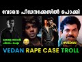 വേടനെ പിന്നെയും പോലീസ് പൊക്കി 😂🤣 | Vedan Rape Case Troll Malayalam | Trollan Sunu