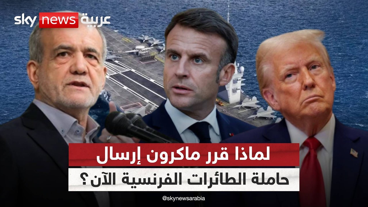 ماكرون يحرك حاملة الطائرات شارل ديغول نحو المتوسط… ماذا يحدث؟
