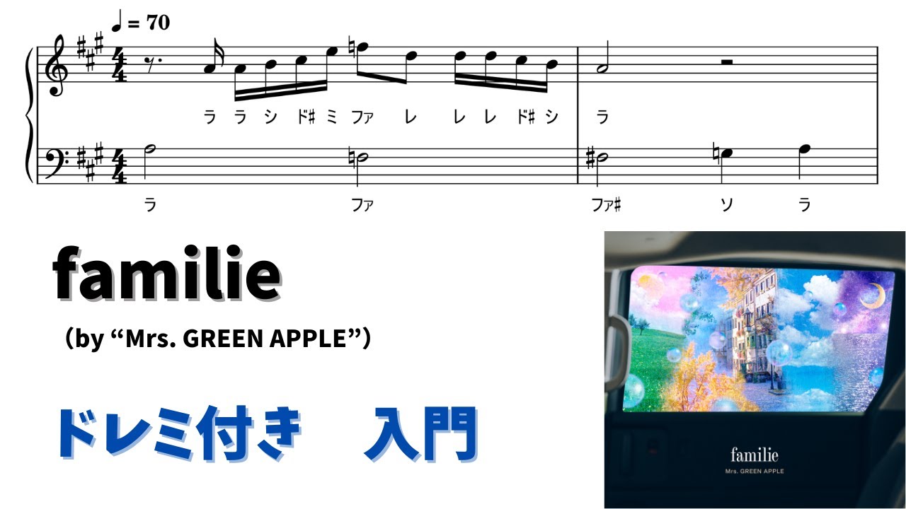 ドレミページ ピアノ入門】familie Level.1 【ドレミ付き無料楽譜】 - YouTube
