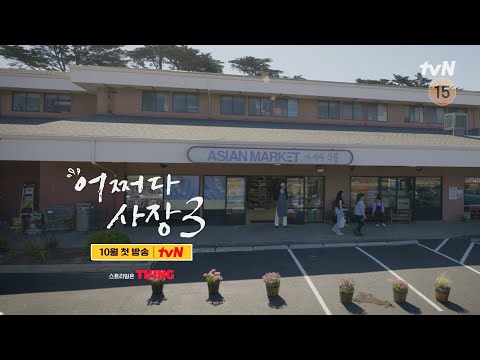 [어사장3 커밍순] [1차 티저] 🌟우리 마트 정상 영업합니다🌟 #어쩌다사장3