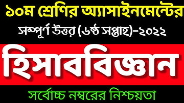 SSC 2022 6th week Accounting Assignment  / Class 10 Assignment 6th week  / ১০ম শ্রেণির হিসাববিজ্ঞান