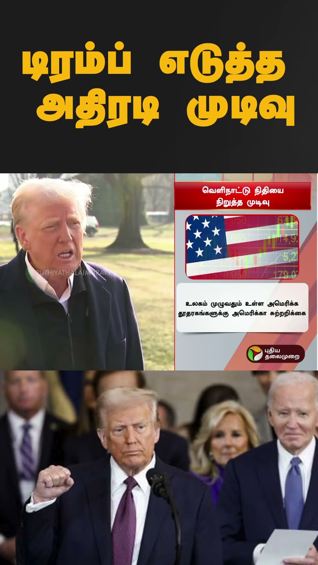 டிரம்ப் எடுத்த அதிரடி முடிவு | #shorts | #donaldtrump | #america