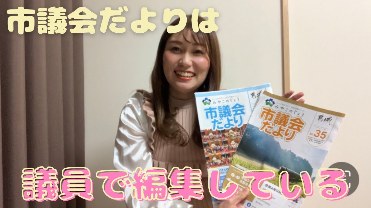 議会だよりは議員で編集している(成合まるみか)in都城市議会