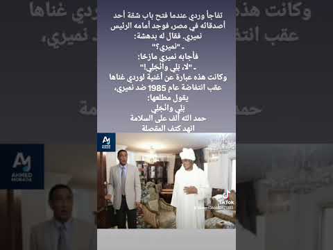 قصة طريفة بين نميري ووردي في مصر بعد انتفاضة 1985