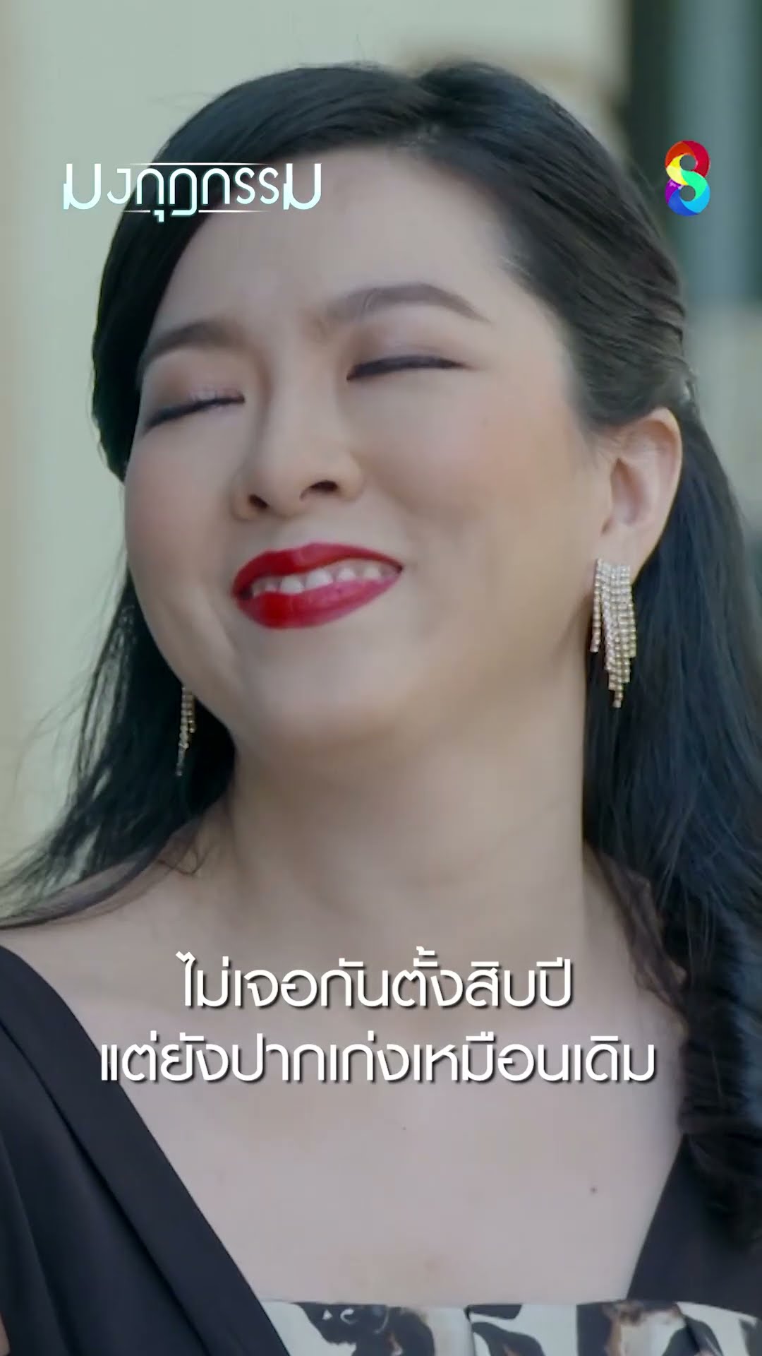 ไม่เจอันตั้งสิบปี แต่ยังปากเก่งเหมือนเดิม #shorts มงกุฎกรรม | ละครช่อง8