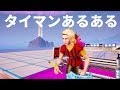 フォートナイト タイマンあるある