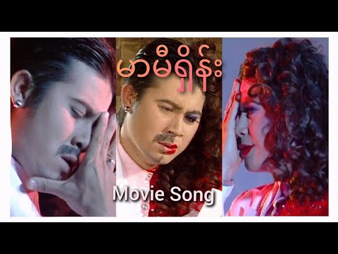 "မာမီရှိန်း" Movie Song
