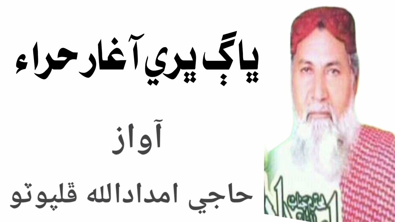 Bhaag Bhari Aa Ghaare Hira Haji Imdadullah Phulpoto