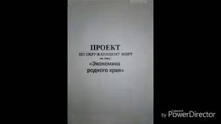 Проект ЭКОНОМИКА РОДНОГО КРАЯ. Окружающий мир 3класс