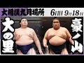 大相撲　横綱 大の里ー豪ノ山＜令和８年九月場所・６日目＞SUMO