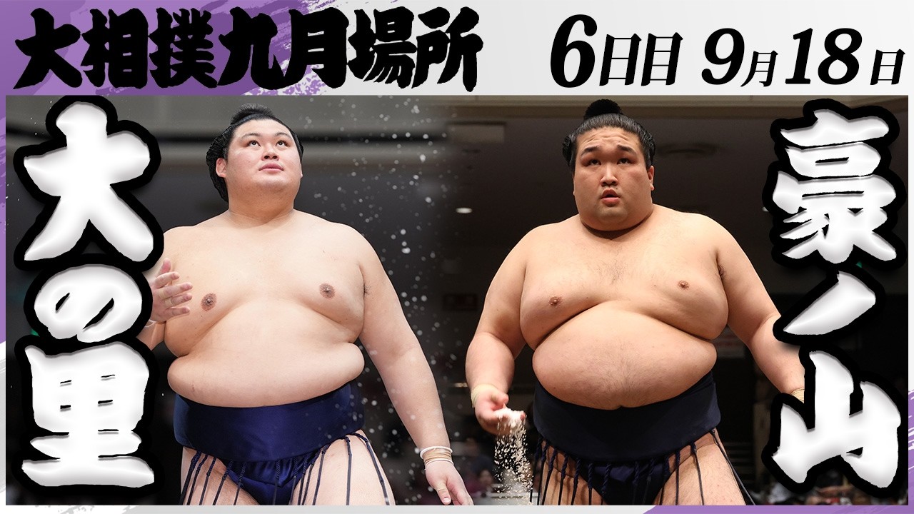 大相撲 横綱 大の里ー豪ノ山＜令和8年九月場所・6日目＞SUMO - YouTube