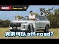 2024 Jaecoo J7 抢先试驾：什么东西都有的中国豪华SUV、这个价钱真香！（新车试驾）｜automachi.com 马来西亚试车频道