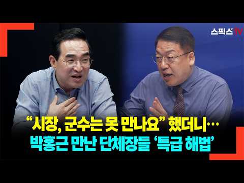 “시장, 군수는 못 만나요” 했더니…박홍근 만난 단체장들 ‘특급 해법’