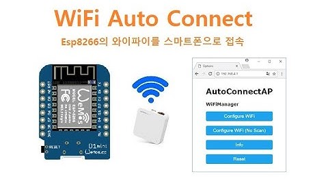 Wifi autoConnect Esp8266의 와이파이를 스마트폰으로 접속 [두원공과대학교 AI융합과 김동일교수] 1.6.4