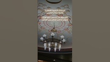 تلاوة من صلاة التراويح #سلمان_العتيبي #قرآن 🌿