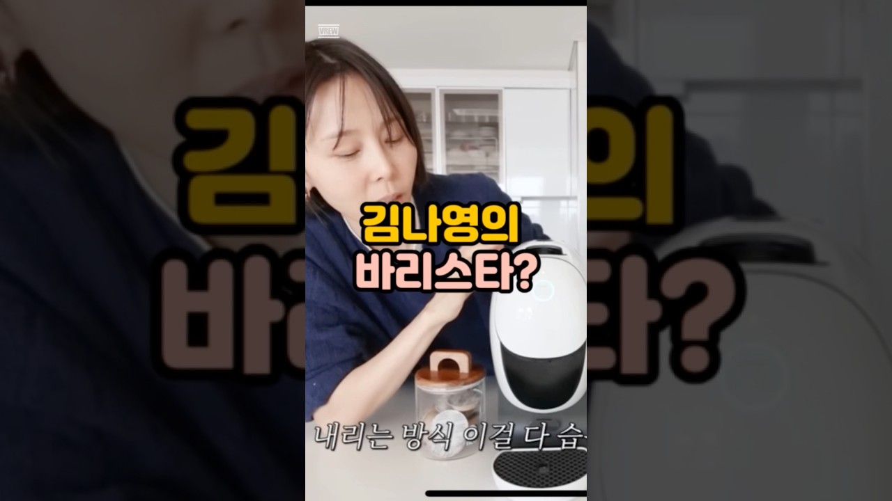 집에서 스벅 퀄리티 가능? 김나영 '돌서방' 커피머신 솔직 후기