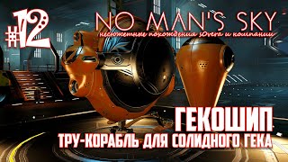 NMS_2-12: ГекоШип - тру-корабль для солидного Гека (No Man's Sky кооп на русском)