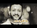 جديد بالذكاء الاصطناعي اغنيةماقلت لي مشتاق اشوفك حمود السمة