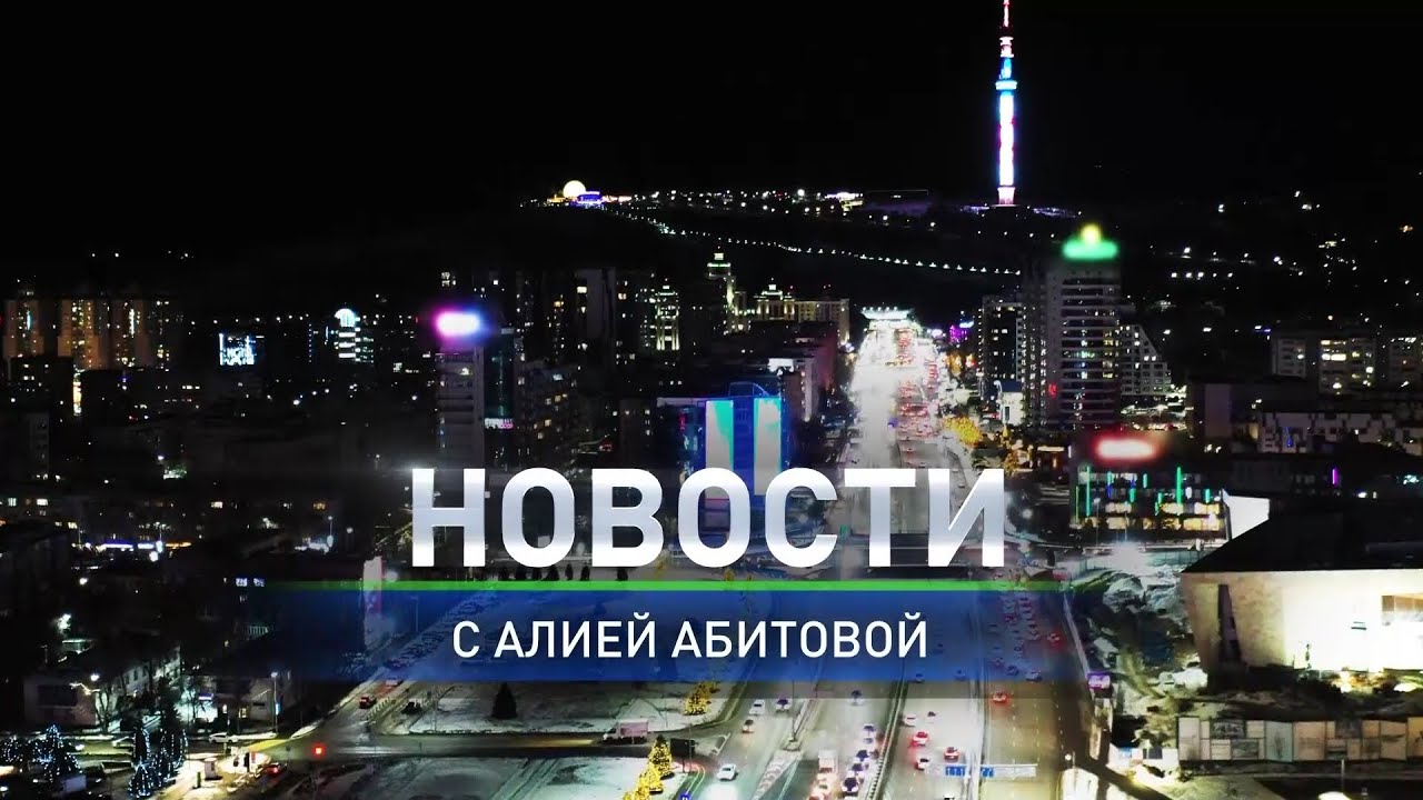 «Damubala 2025»: в Алматы внесли изменения в программу– в итоговом выпуске новостей (19.02.2025)