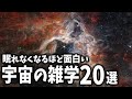 眠れなくなるほど面白い宇宙の雑学２０選