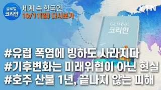 글로벌코리안 다시보기 [2020. 10. 11. 풀영상]  / YTN korean