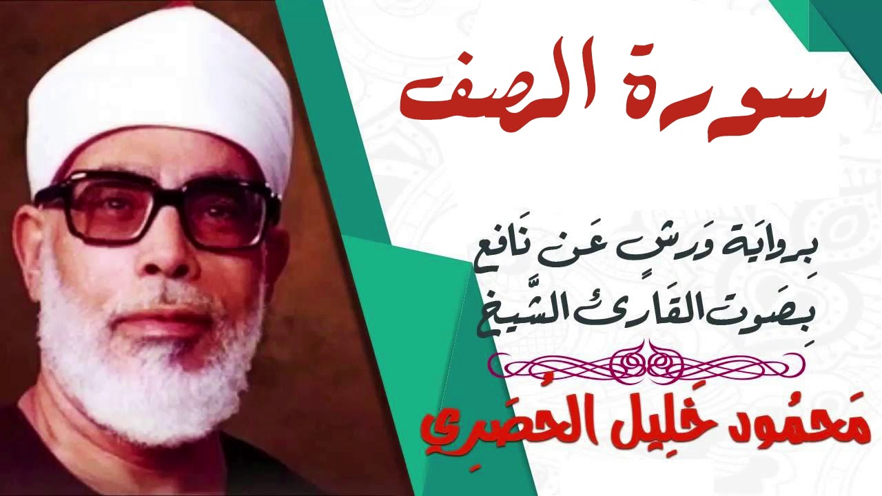 سورة الصف - رواية ورش - القارئ : محمود خليل الحصري