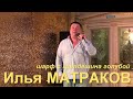 Илья МАТРАКОВ - "Шарф с крепдешина голубой"