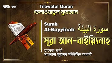 সুমধুর কন্ঠে সূরা আল-বায়্যিনাহ | Surah Al-Bayyina Tilawat | سورة البينة | ATR QURAN TELAWAT