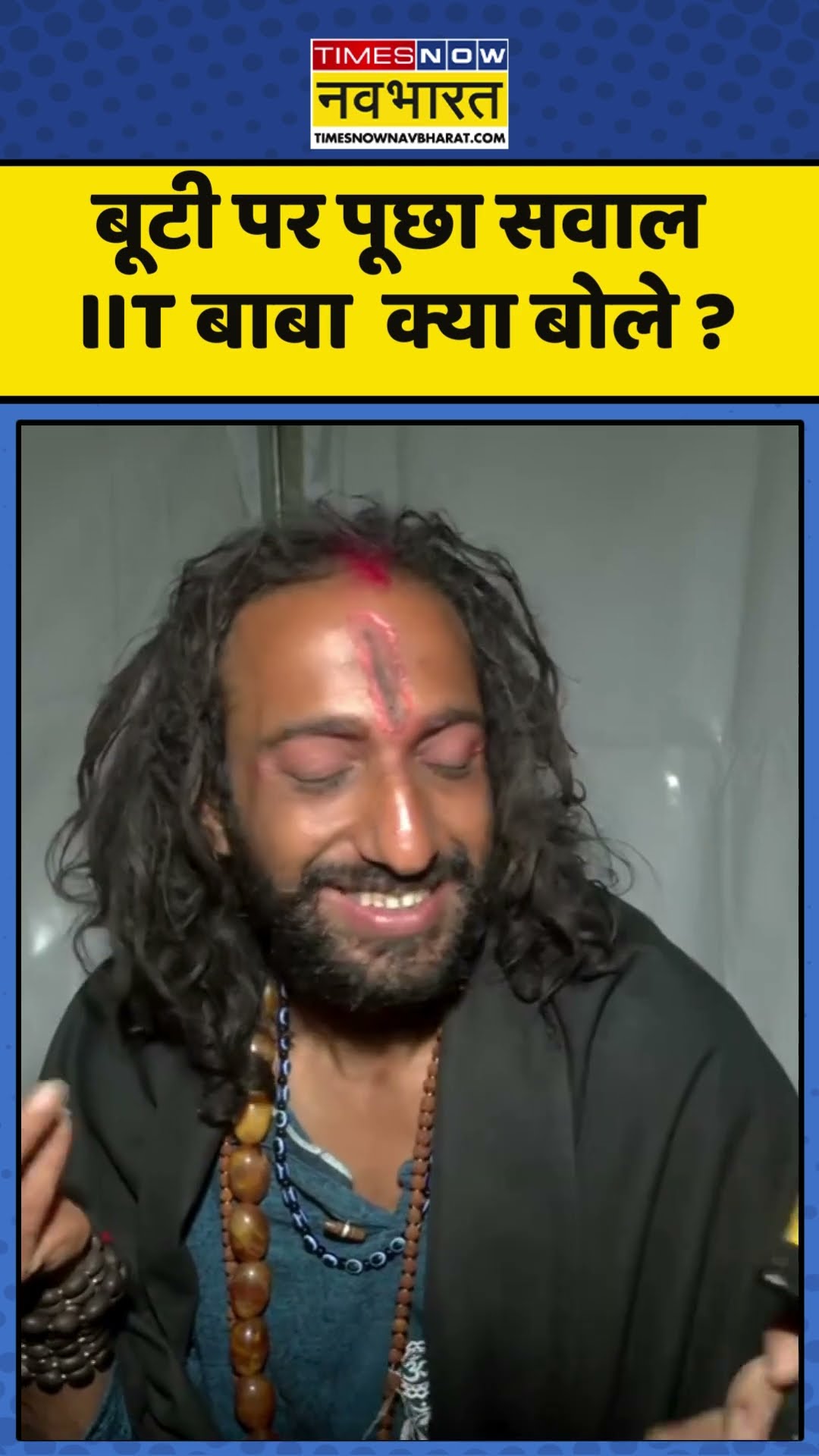 IIT Baba News : बूटी पर पूछा सवाल IIT बाबा  क्या बोले ? #iitbaba #iitianbaba #mahakumbh2025