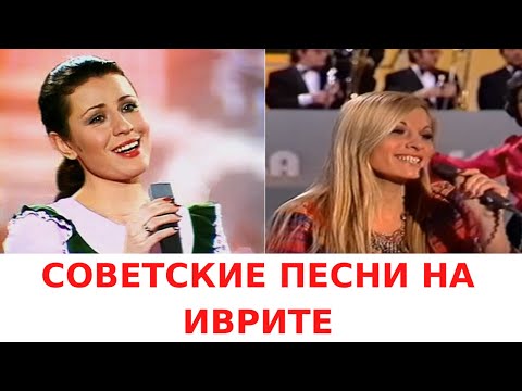 РУССКИЕ ПЕСНИ НА ИВРИТЕ // СОВЕТСКИЕ ПЕСНИ НА ИВРИТЕ