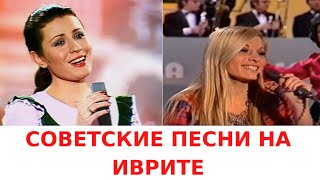 РУССКИЕ ПЕСНИ НА ИВРИТЕ // СОВЕТСКИЕ ПЕСНИ НА ИВРИТЕ