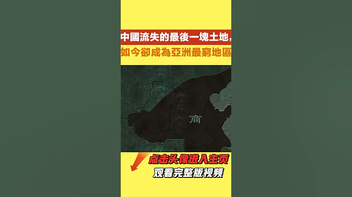 中國流失的最後一塊土地，【史曰館】#古代歷史 #歷史故事 - 天天要聞