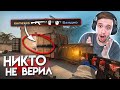 ВСЕ БЫЛИ В ШОКЕ ОТ ЭТОГО РАУНДА В CS:GO