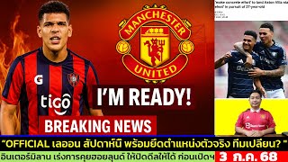 ข่าวแมนยู ล่าสุด 3 ก.ค. 68 เวลา 09.28 น. -🔥“เปิดตัวลีออน! อินเตอร์จ่อคว้าฮอยลุนด์ถาวร! ผีเร่งสะสาง?
